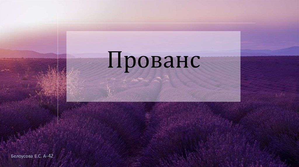 Прованс - презентация онлайн