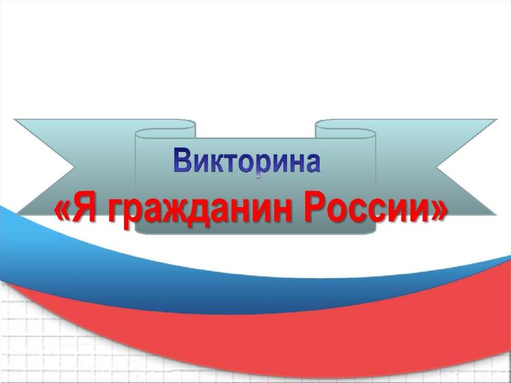 Презентация викторина по россии