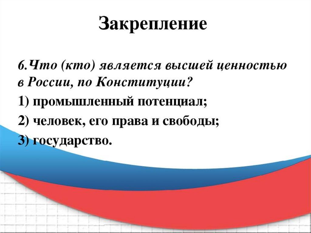 Что является высшей ценностью. Конституция конспект. Конспект на тему Конституция. Конспект по Конституции РФ. Конспект на тему Конституция РФ.