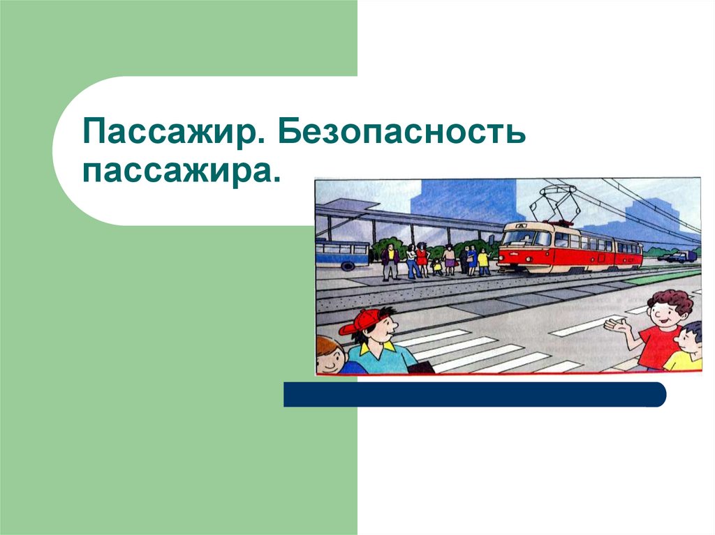 Пассажир это. Безопасность пассажира. Пассажир безопасность пассажира. Безопасность пассажира ОБЖ. Доклад на тему безопасность пассажиров.