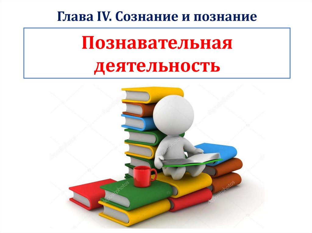 Познавательная презентация. Познавательная деятельность. Познавательная деятельность это в обществознании. Познавательная деятельность человека Обществознание. Познавательная деятельность презентация.