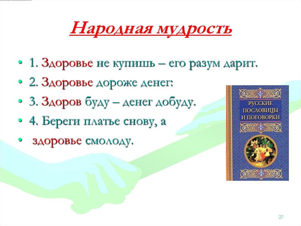 Народная мудрость