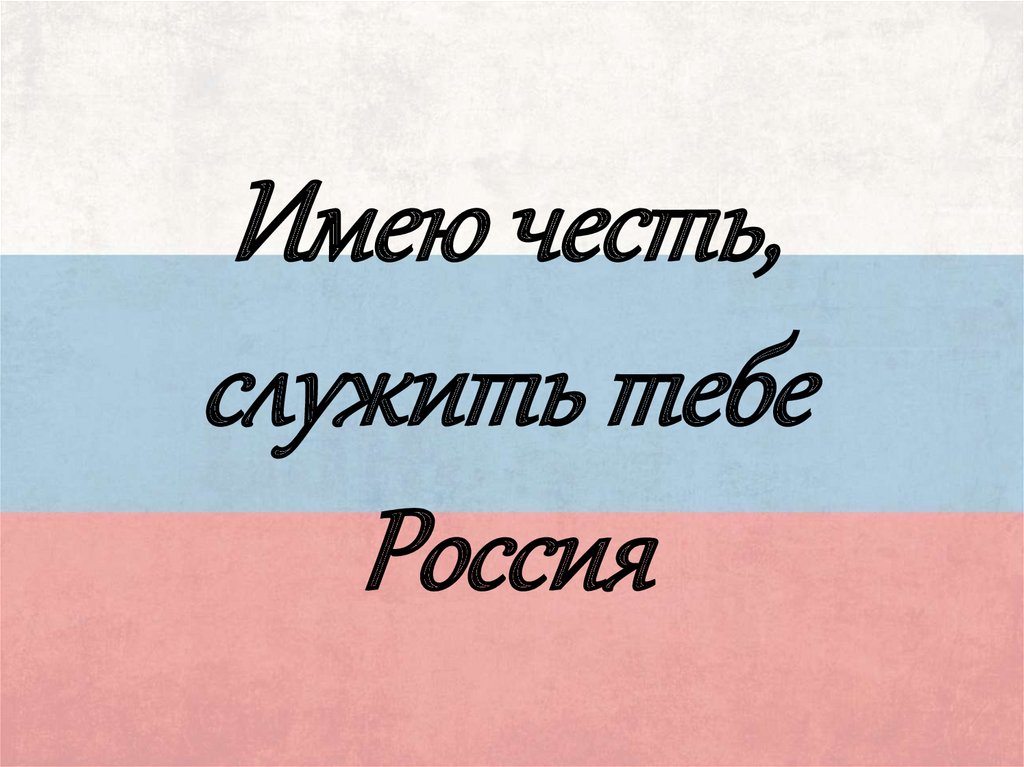 Классный час честь. Честь имею родине служить. Имею честь служить тебе Россия. Картинки честь имею родине служить. Честь имею надпись.