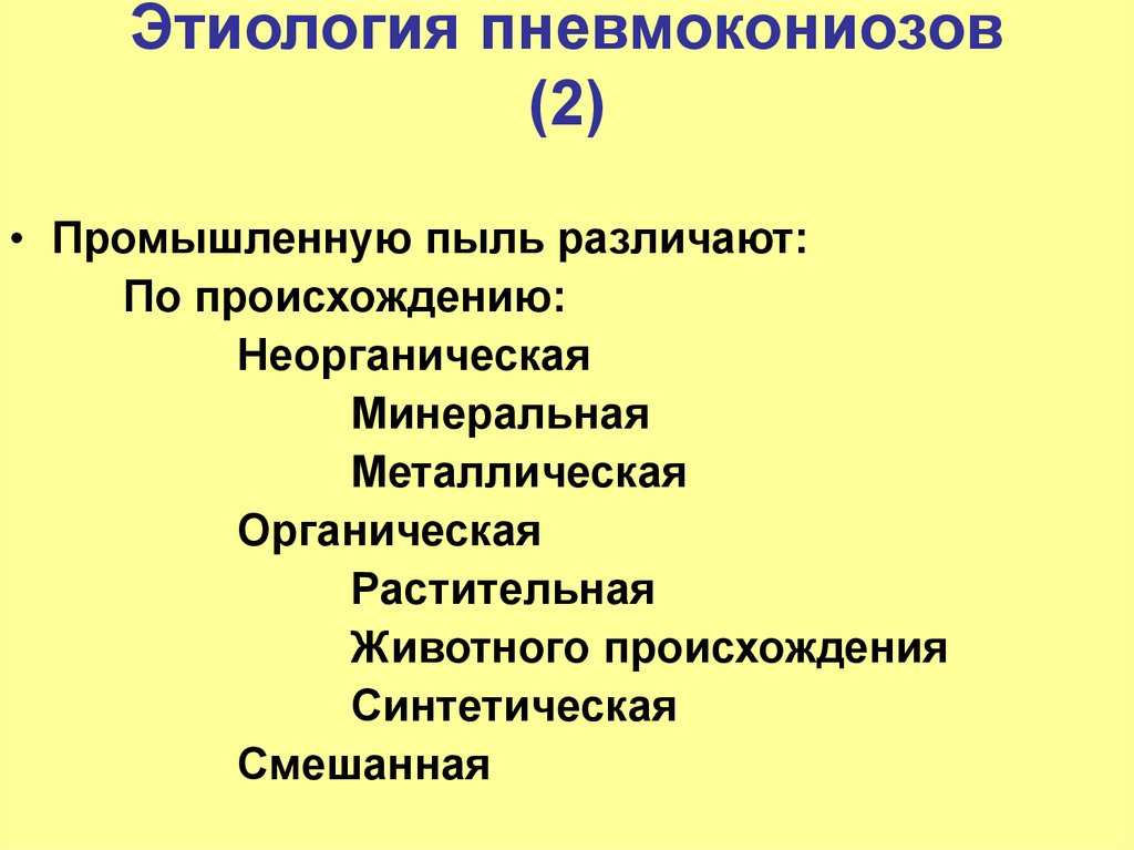 Пневмокониозы профессиональные болезни презентация