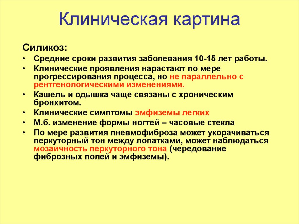 Опишите клиническую картину. Клиническая картина силикоза. Клинические проявления силикоза. Основные клинические проявления силикоза.