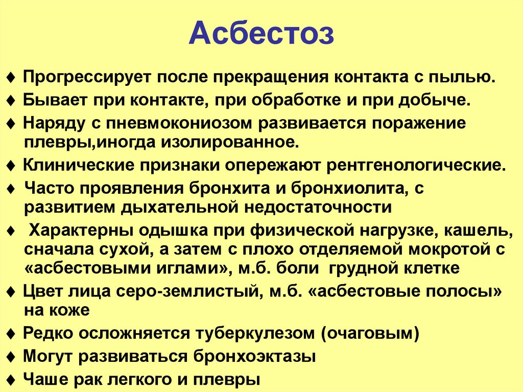 После прекращения. Клинические проявления асбестоза. Асбестоз клиника. Профилактика при асбестозе. Асбестоз профессиональные заболевания.