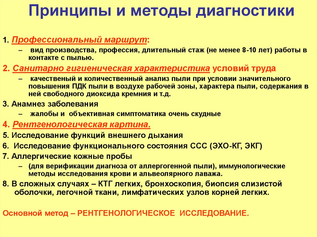 Диагнозы профессиональных заболеваний. Общие принципы диагностики профессиональных заболеваний. Алгоритм диагностики профессионального заболевания. Основными методами диагностики пылевого бронхита являются:. Принцип диагностики профессионального бронхита.