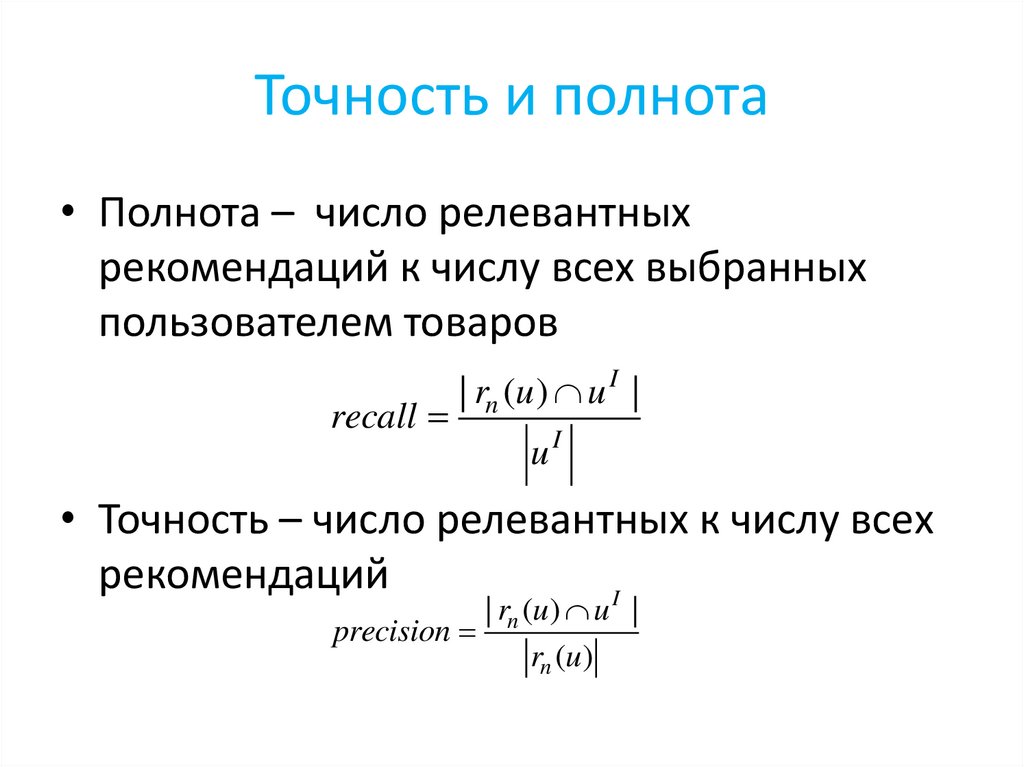 Точность и полнота