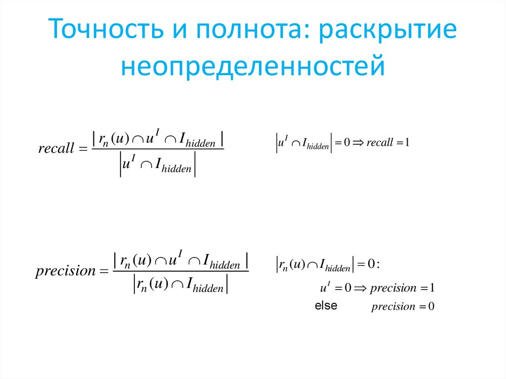 Точность и полнота: раскрытие неопределенностей