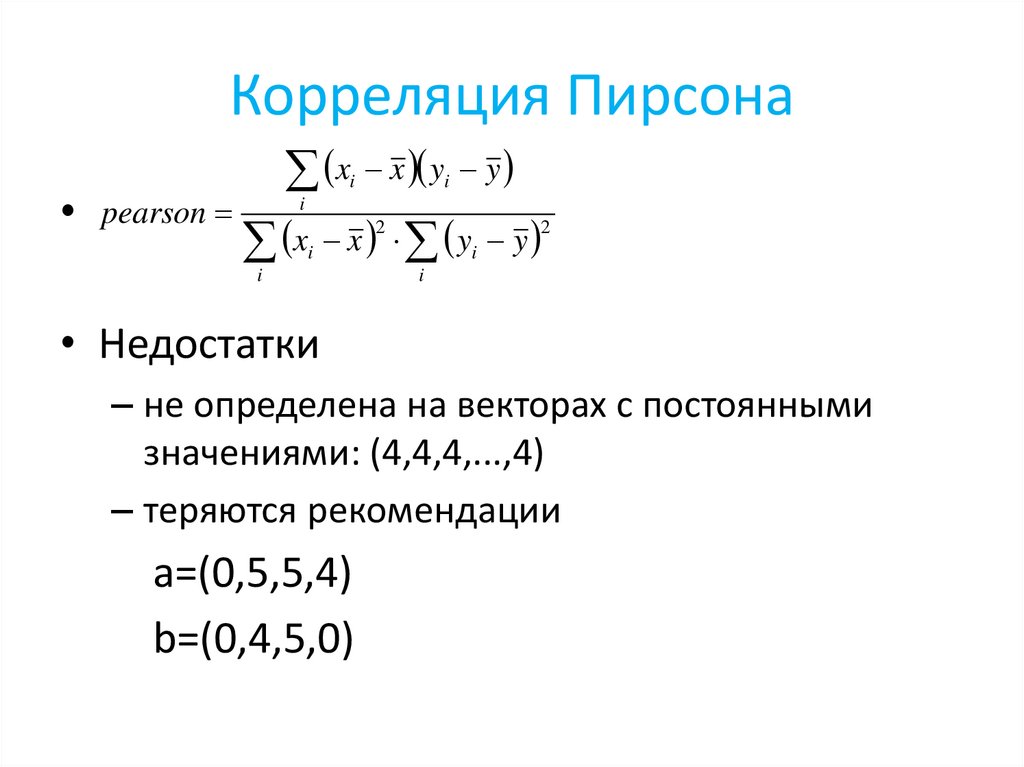 Корреляция Пирсона