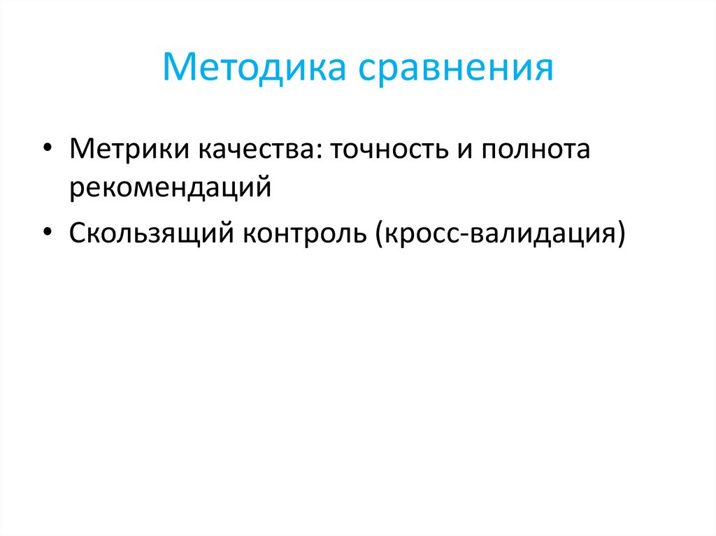 Методика сравнения