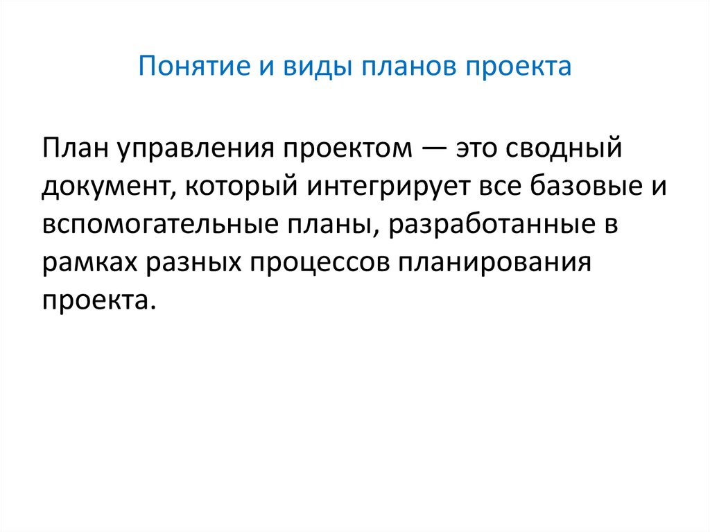 Понятие и виды планов проекта