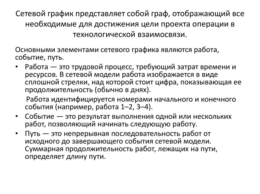 Сетевой график представляет собой граф, отображающий все необходимые для достижения цели проекта операции в технологической