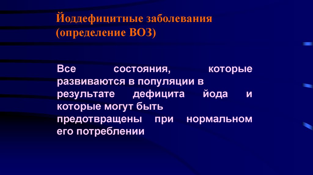 Йоддефицитные заболевания презентация