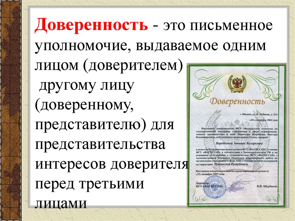 Что означает доверенное лицо президента. Доверенность. Доверенность это простыми словами. Доверенность это письменное уполномочие. Доверенность картинки.