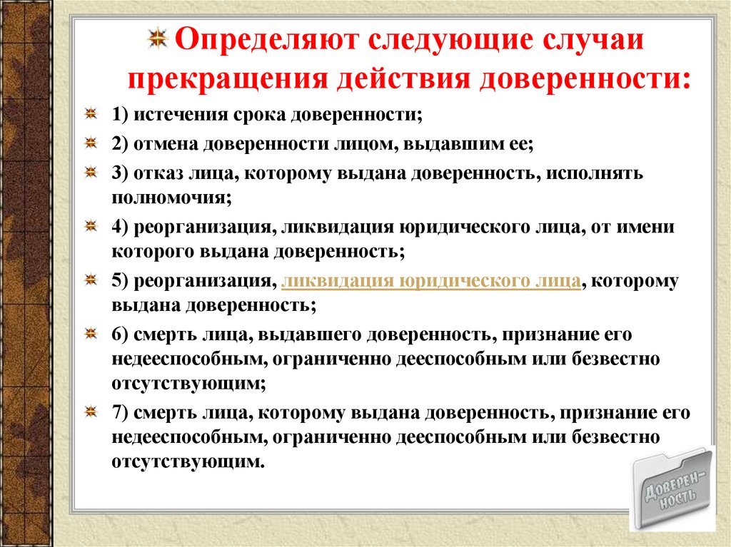 Действие доверенности. Основания прекращения действия доверенности. Причины по которым прекращается действие доверенности. Условия прекращения действия доверенности:. Обстоятельства прекращающие действие доверенности.