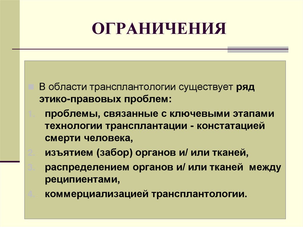 Презентация на тему трансплантология проблемы и перспективы