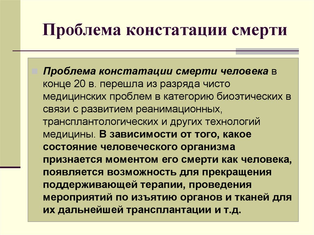 Основные проблемы умирающих. Этико правовые проблемы трансплантологии. Проблемы трансплантологии. Этико-правовые проблемы в медицине.