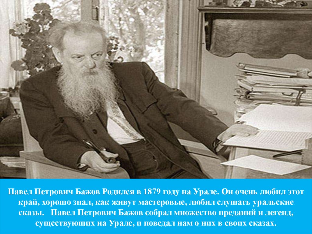 Писатель бажов являлся редактором областной крестьянской газеты. Бажов революционер.
