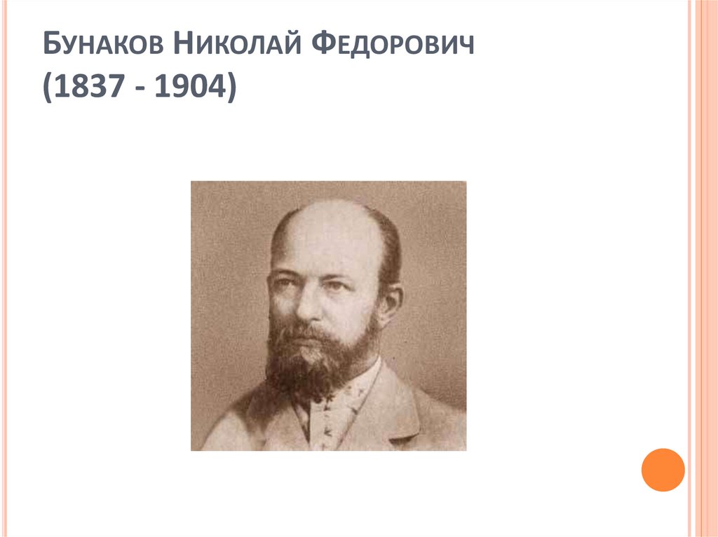 Подобранный н ф. Н.Ф. Бунаков (1837-1904). Бунаков н ф Петинская школа.
