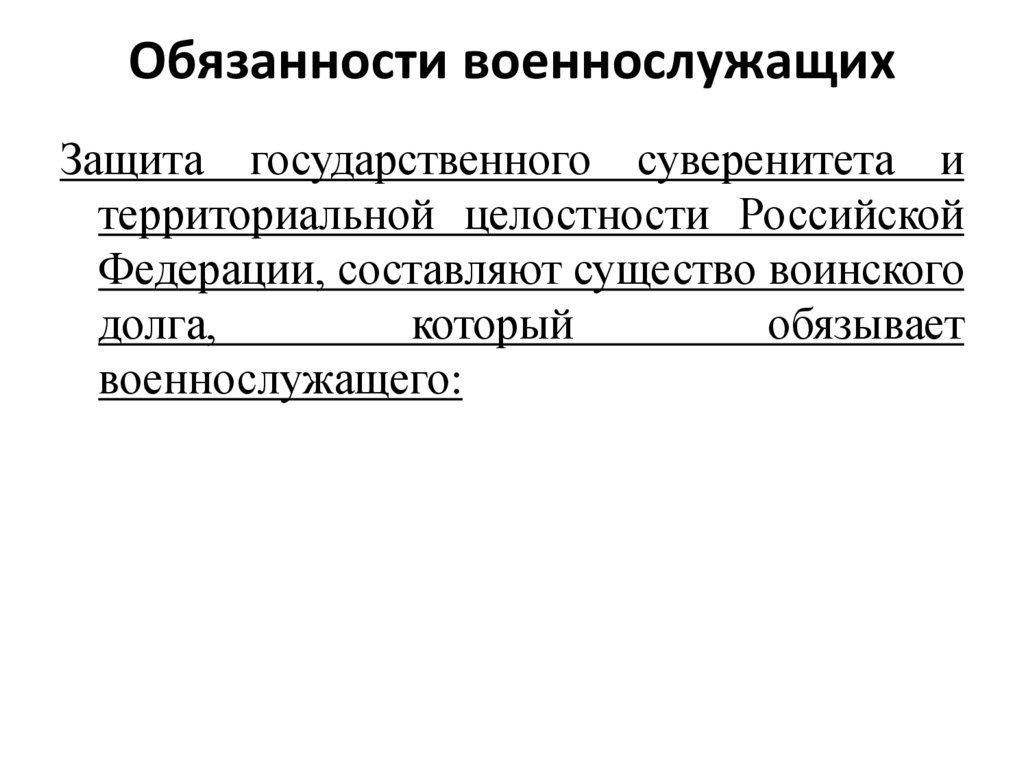 Каковы основные обязанности военнослужащего