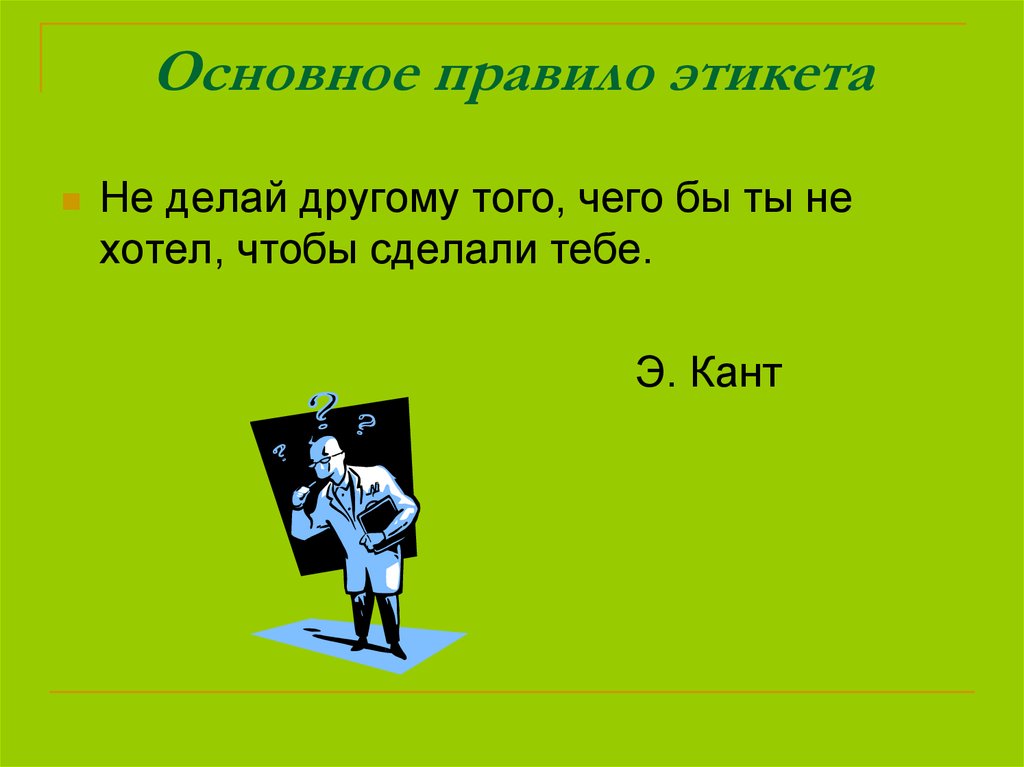 Интересные правила. Презентация на тему этикет. Основные требования этикета. Основное правило этикета. Важные правила этикета.