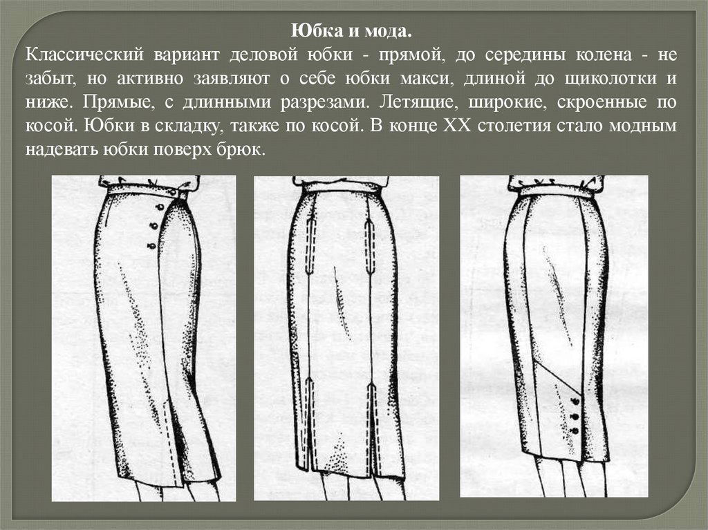 Выберите мерки для построения чертежа прямой юбки