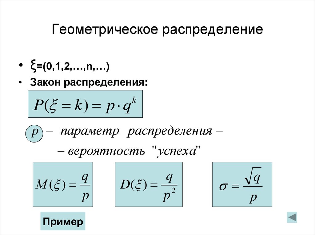 Геометрический закон распределения. Геометрическое распределение случайной величины. Геометрическое распределение случайной величины формула. Геометрическое распределение дискретной случайной величины. Геометрическое распределение дискретной случайной величины формула.