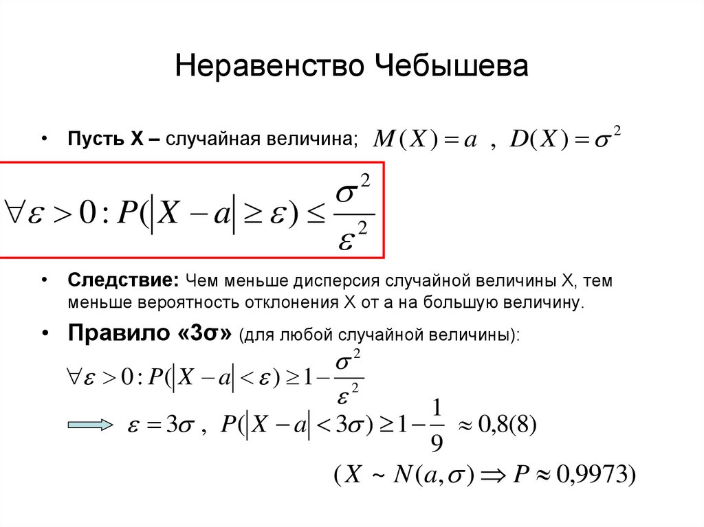 Неравенство чебышева. Второе неравенство Чебышева теория вероятностей. Первое неравенство Чебышева. Неравенство Чебышева формула. Пусть х случайная величина.