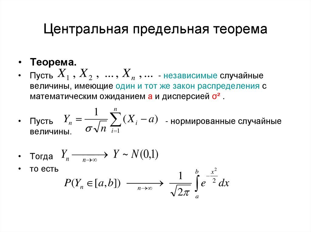 Независимые случайные. Центральная предельная теорема теории вероятностей формула. Предельные теоремы в схеме Бернулли. Центральная предельная теорема Лапласа. Центральная предельная теорема теории вероятностей.