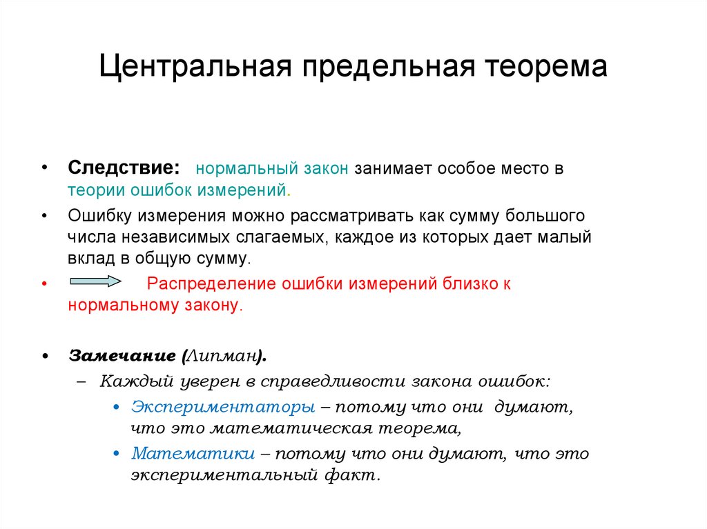 Теория ошибок. ЦПТ теорема. Следствия центральной предельной теоремы. Центральная предельная теорема и следствия из неё.. Предельная теорема теории вероятностей следствия.