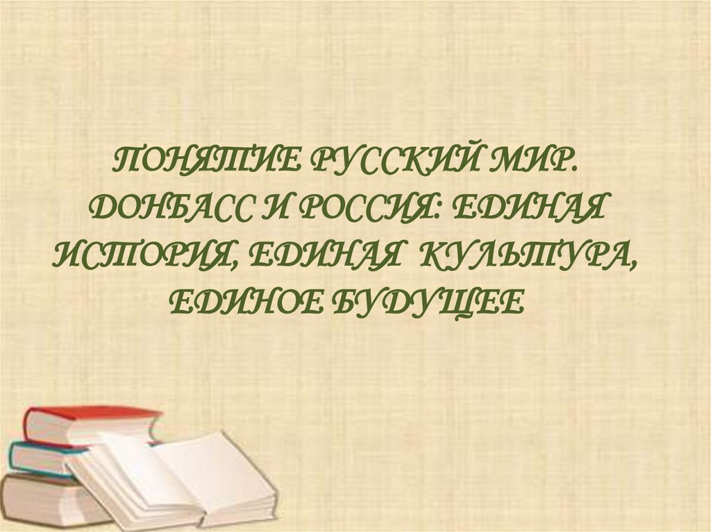 Донбасс и русский мир презентация