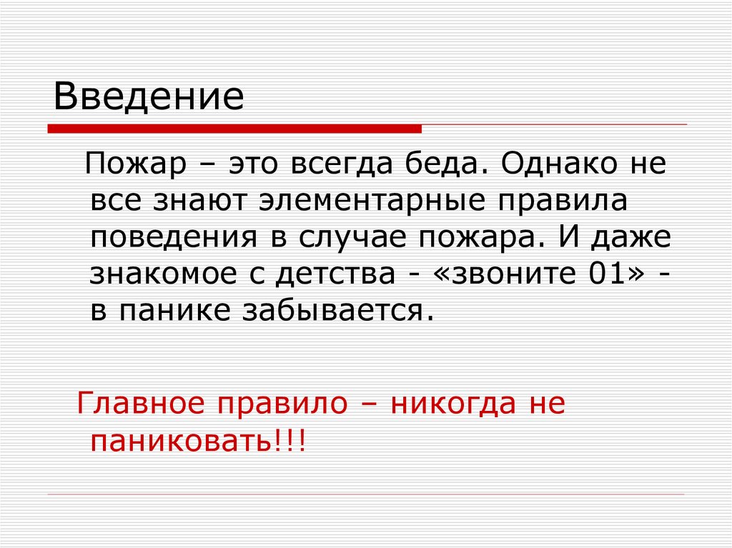 Всегда это. Пожар это беда. Пожар – всегда беда. Введение огня. Пожар Введение.