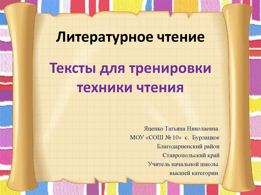 Презентация техника чтения