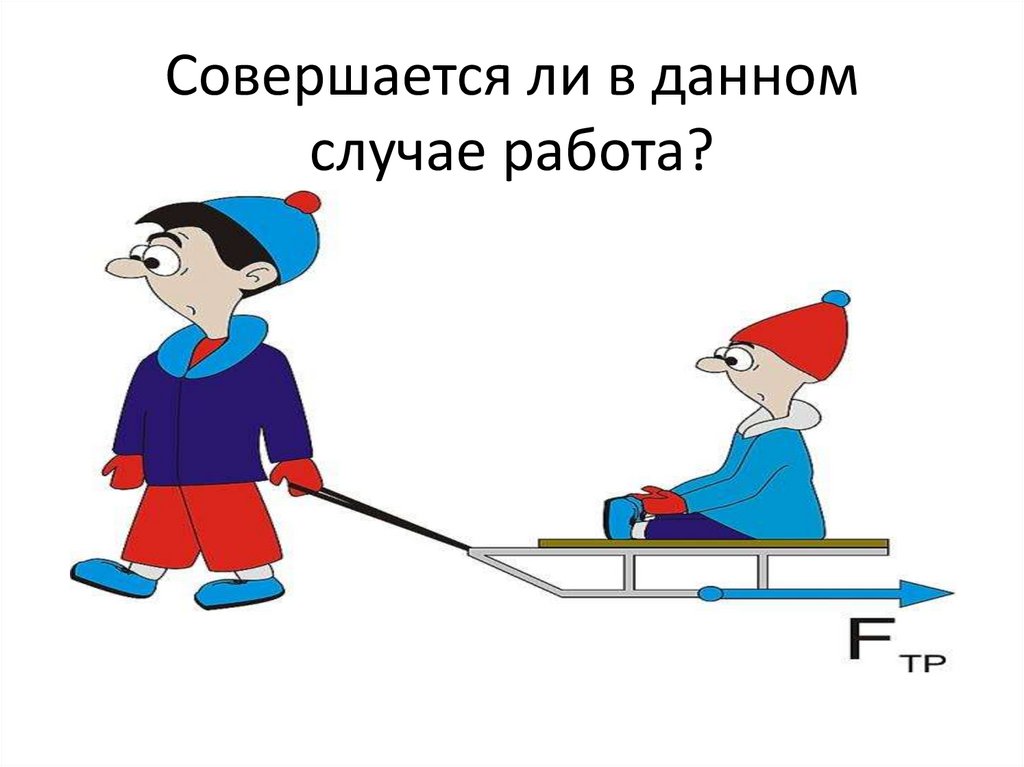 Работа в физике