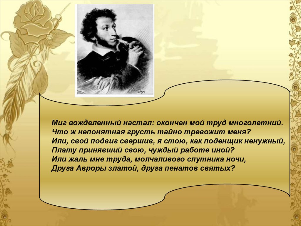 История создания жанра. Миг вожделенный настал окончен мой труд многолетний. Пушкин миг вожделенный настал. Пушкин труд. Стихотворение труд Пушкина.