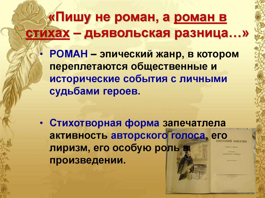 Что писал онегин. Жанр Роман в стихах. Роман в стихах это. Не Роман а Роман в стихах Дьявольская разница. Роман и Роман в стихах разница.