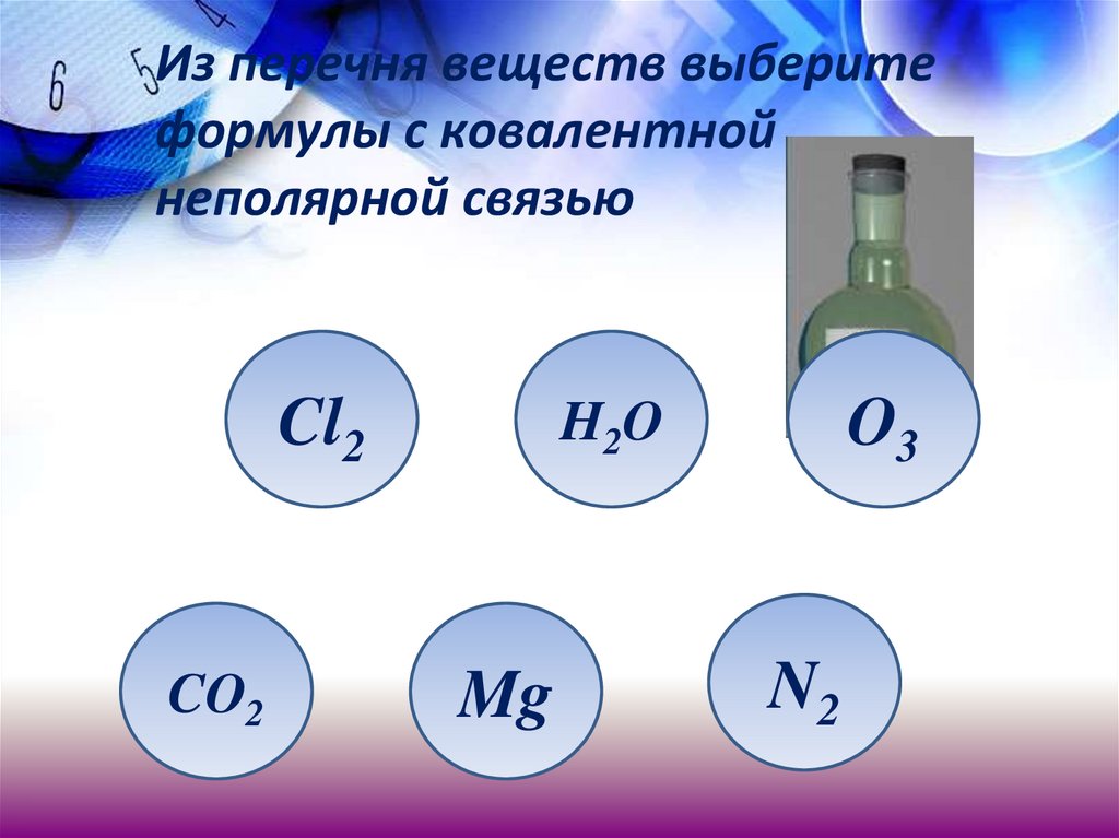 Из перечня веществ выберите формулы с ковалентной неполярной связью