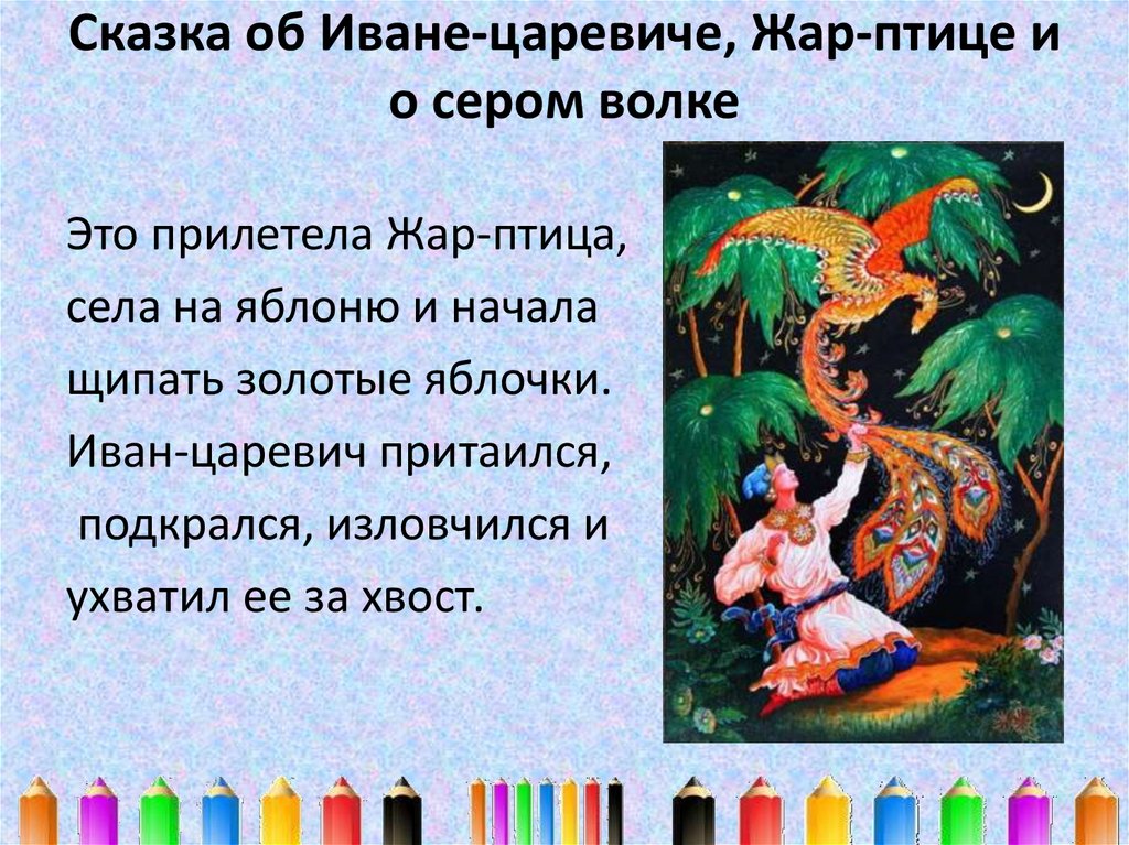 Сказка об Иване-царевиче, Жар-птице и о сером волке