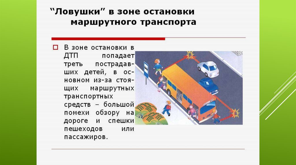 Дорожные ловушки для пешеходов презентация