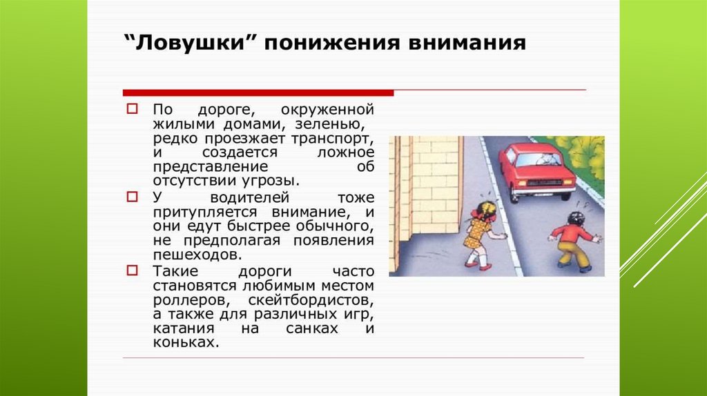 Дорожные ловушки для пешеходов презентация