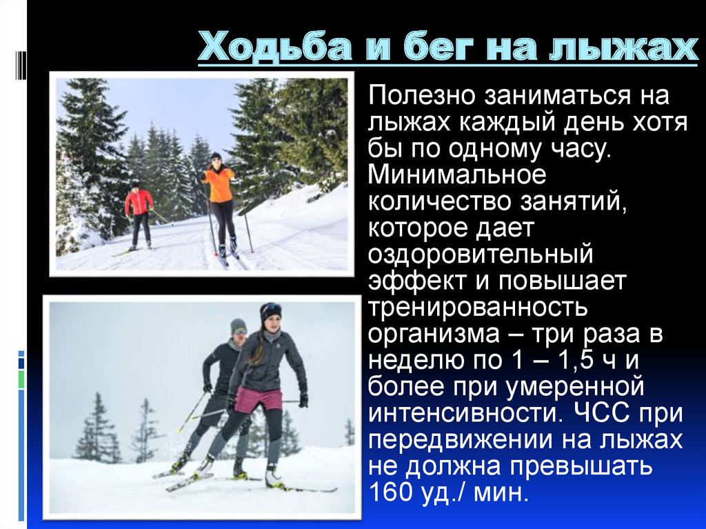 Ходьба и бег на лыжах