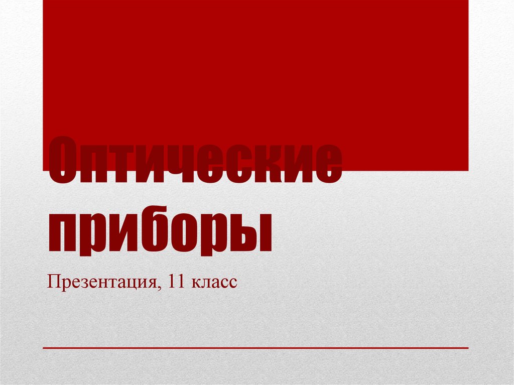 Презентация оптические приборы 11 класс