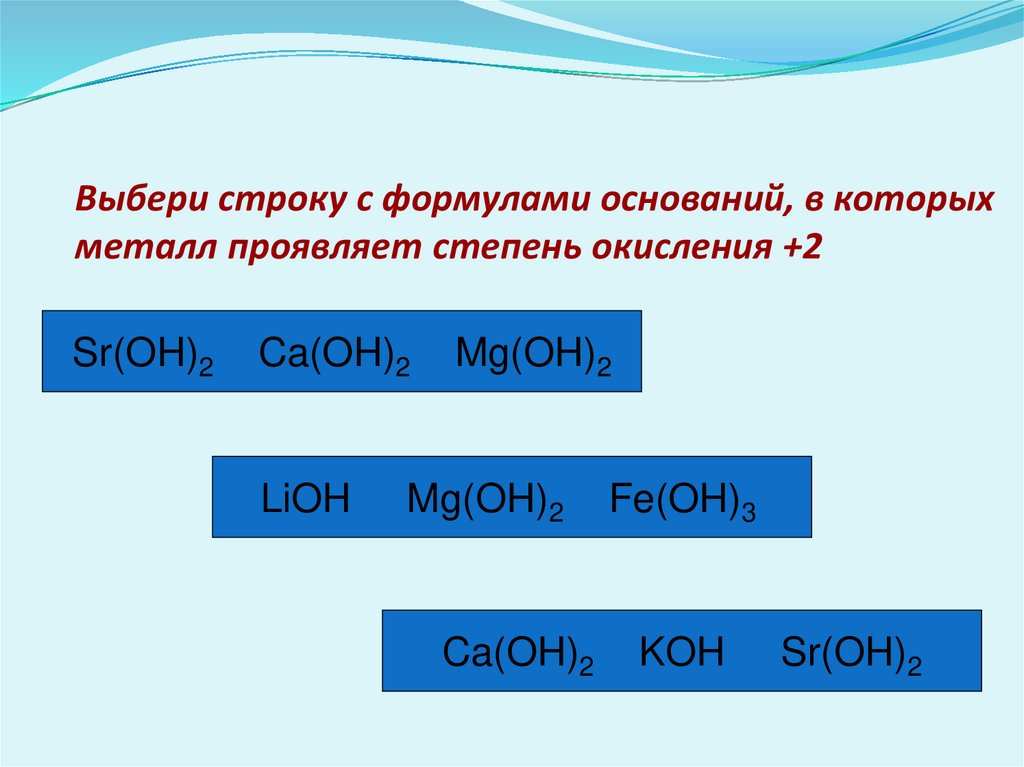 Выбери формулу основания