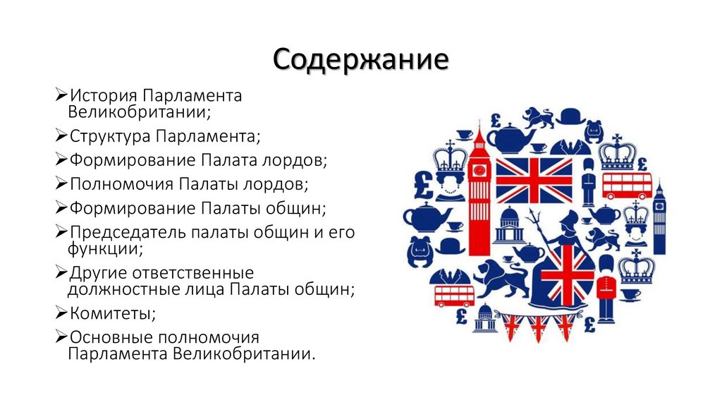 Порядок формирования и верховенство парламента в Великобритании.. Формирование палаты лордов. Кампнные строение в Англии.