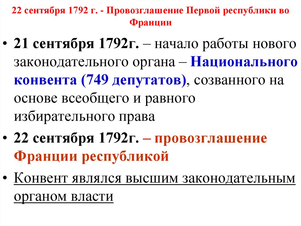 21 сентября 1792 года