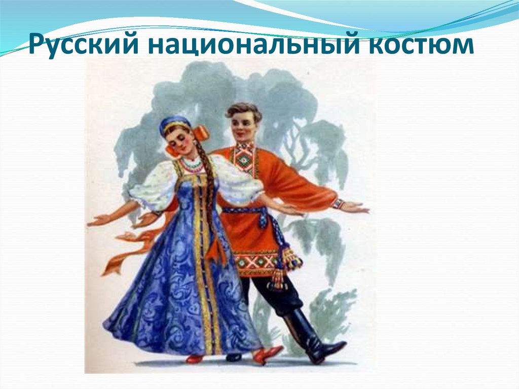 Народом 3. Народы Поволжья русские. Окружающий мир национальной традиции. Что такое традиции окружающий мир. Русский народ России 2 класс.