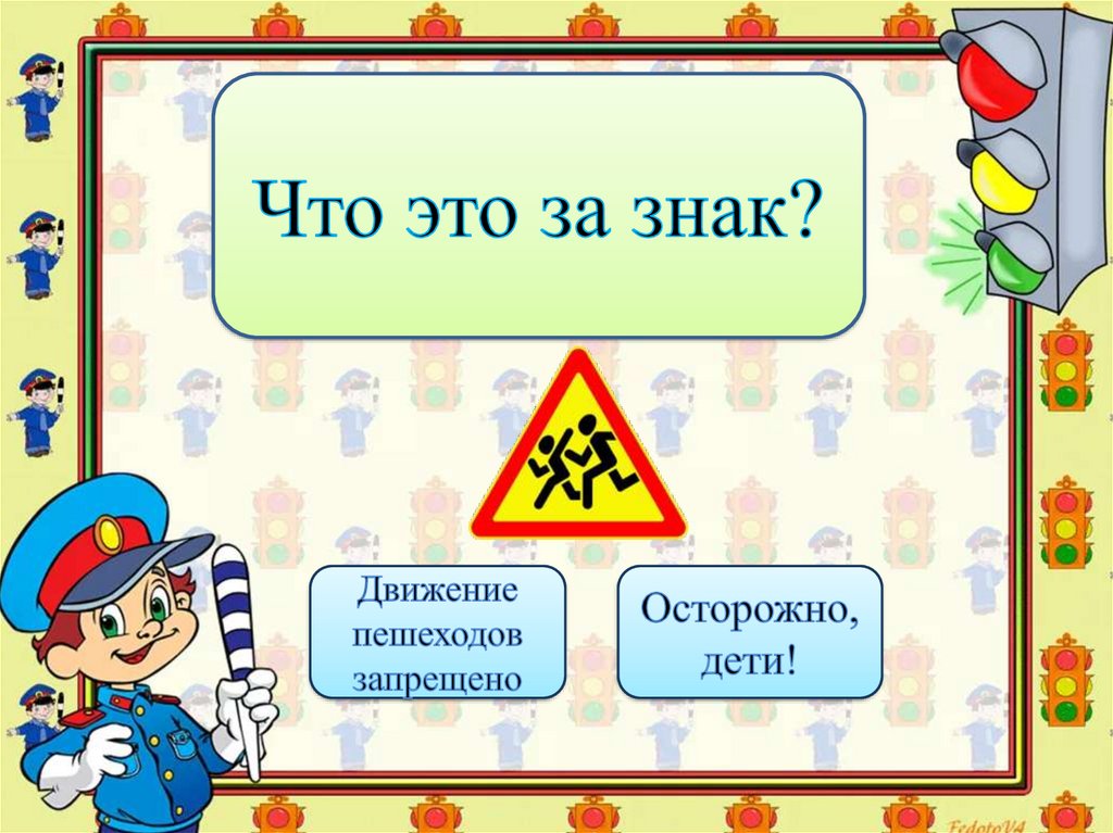 Викторина по пдд для школьников с ответами 1 4 класс презентация своя игра