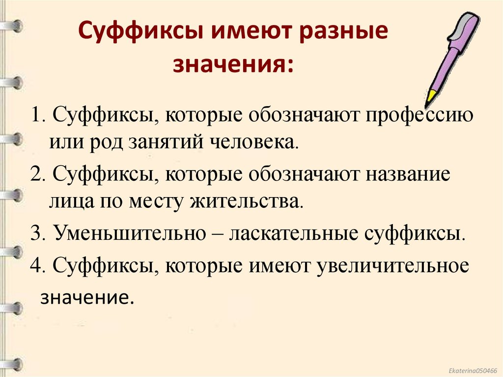 Значение суффиксов. Суффикс Ени значение.