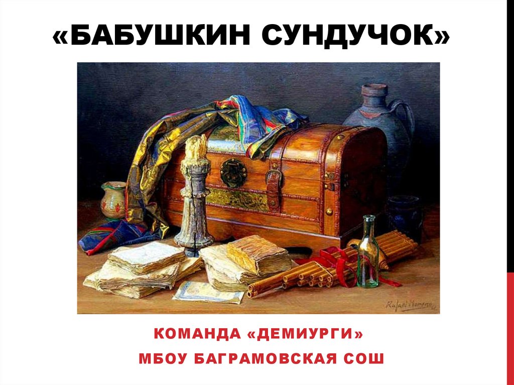 Картинки бабушкин сундучок